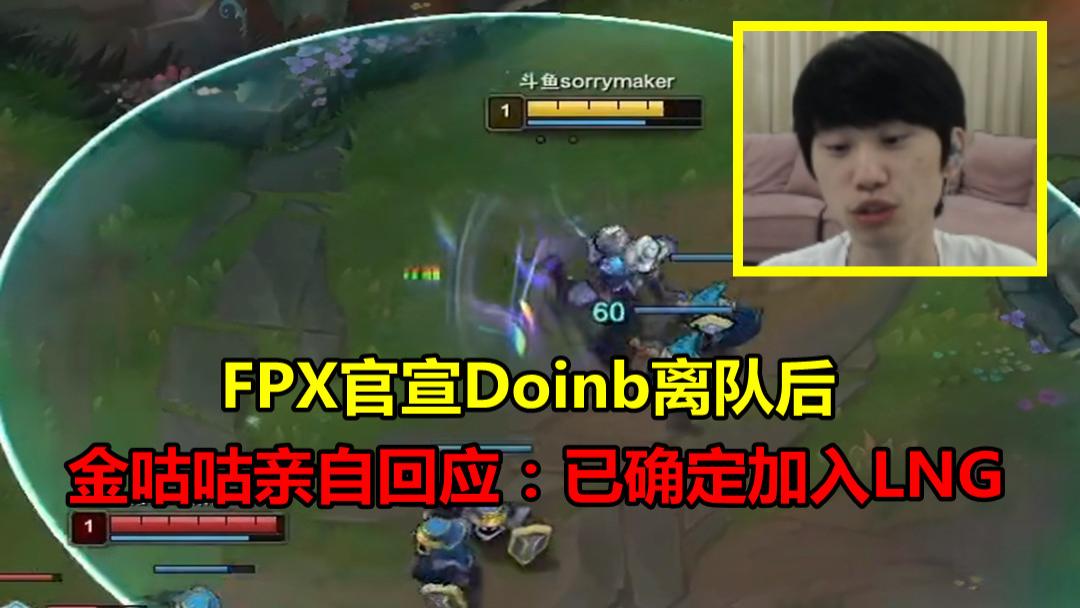 Doinb官方宣布表现优异新规，FPX引发争议！的简单介绍